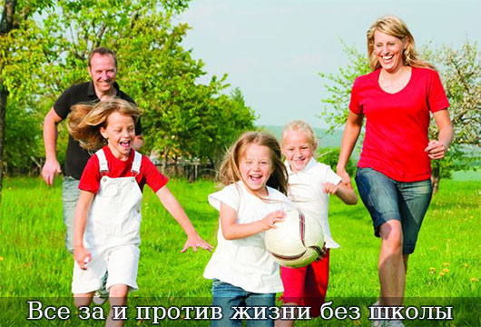vse-za-i-protiv-zhizni-bez-shkoly